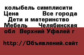 колыбель симплисити › Цена ­ 6 500 - Все города Дети и материнство » Мебель   . Челябинская обл.,Верхний Уфалей г.